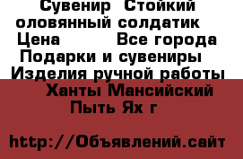 Сувенир “Стойкий оловянный солдатик“ › Цена ­ 800 - Все города Подарки и сувениры » Изделия ручной работы   . Ханты-Мансийский,Пыть-Ях г.